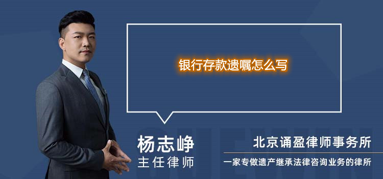 银行存款遗嘱怎么写