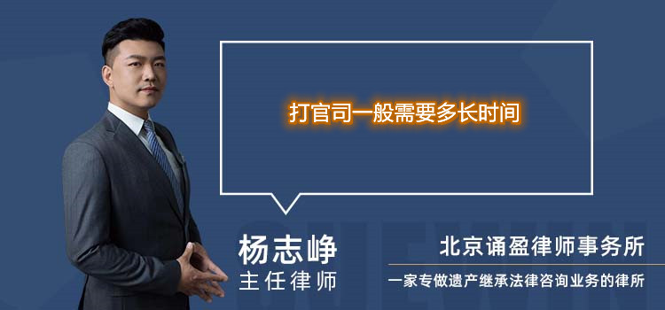 打官司一般需要多长时间