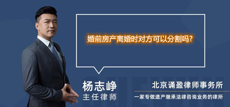 婚前房产离婚时对方可以分割吗?