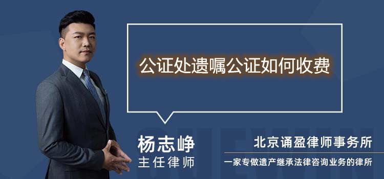 公证处遗嘱公证如何收费