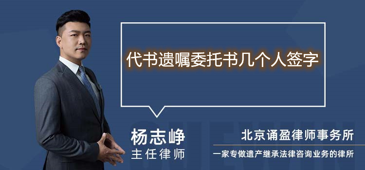 代书遗嘱委托书几个人签字