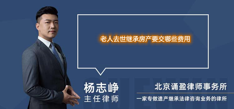 老人去世继承房产要交哪些费用