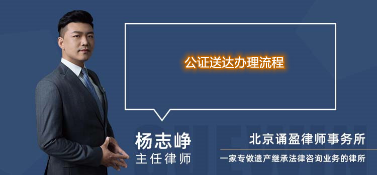 公证送达办理流程