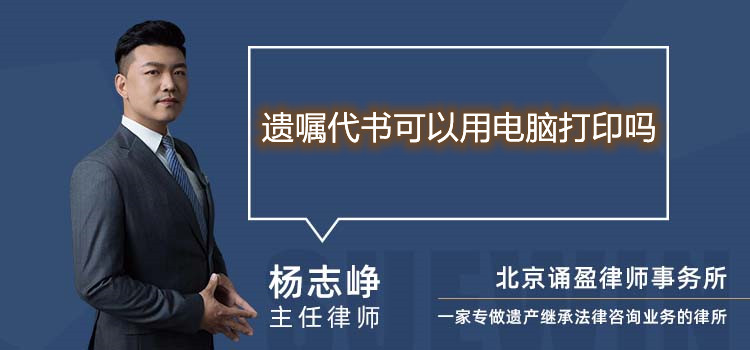 遗嘱代书可以用电脑打印吗