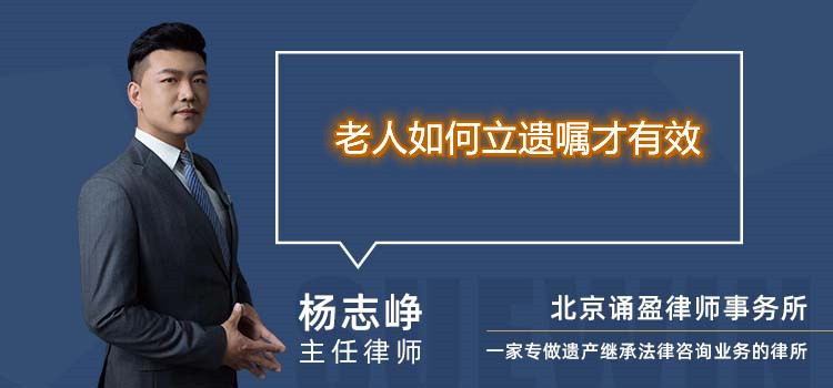 老人如何立遗嘱才有效