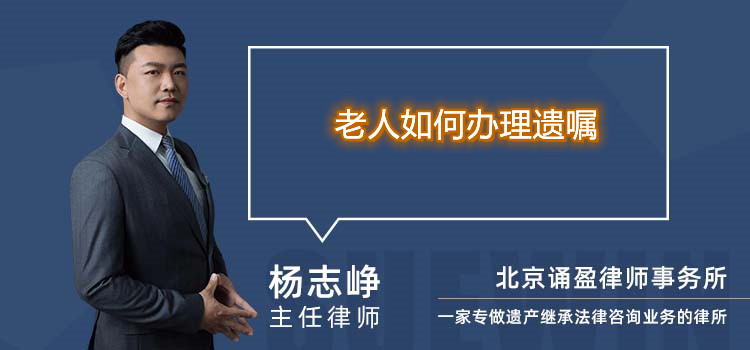 老人如何办理遗嘱