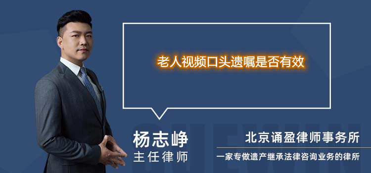 老人视频口头遗嘱是否有效