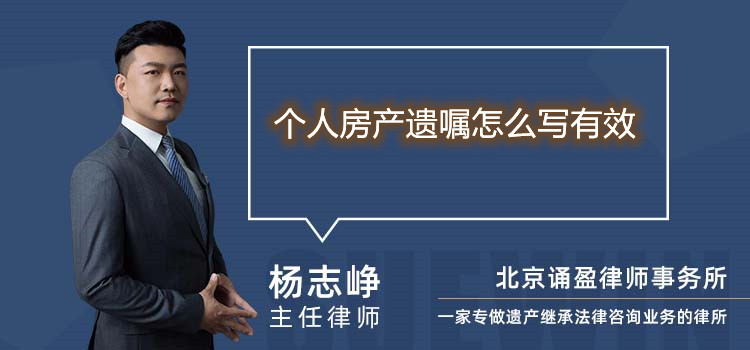 个人房产遗嘱怎么写有效