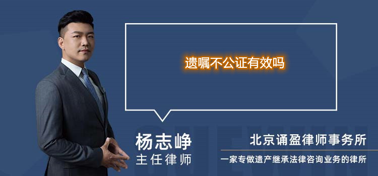 遗嘱不公证有效吗