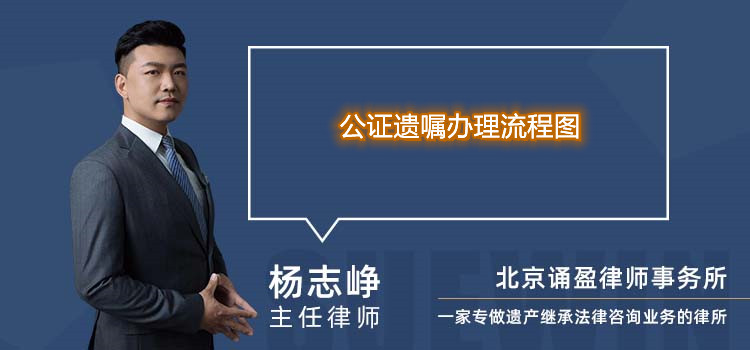 公证遗嘱办理流程图