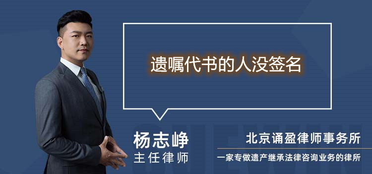 遗嘱代书的人没签名