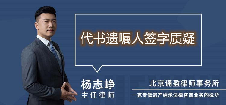 代书遗嘱人签字质疑