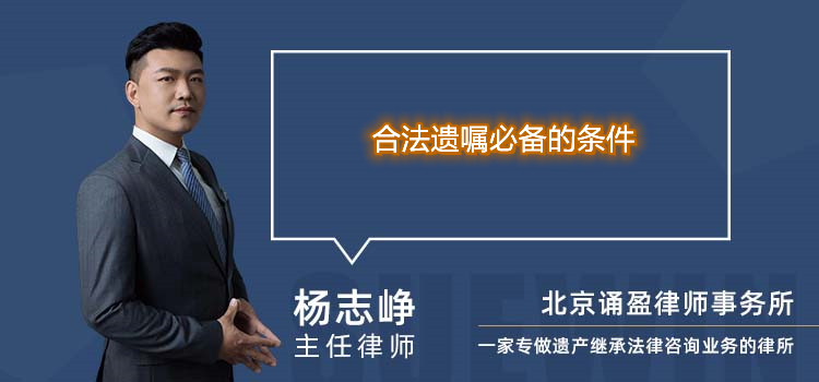 合法遗嘱必备的条件