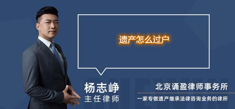 遗产怎么过户