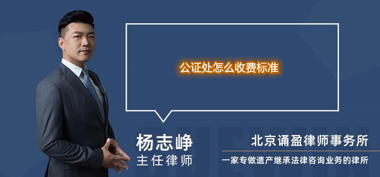 公证处怎么收费标准