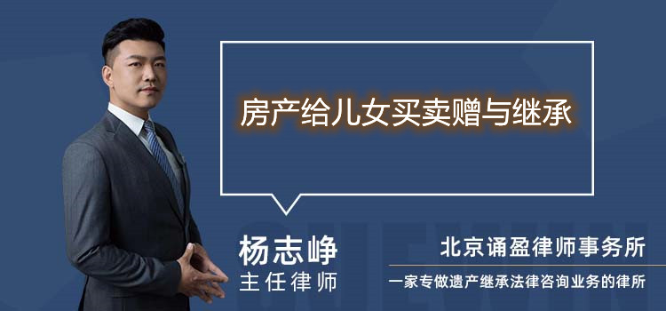 房产给儿女买卖赠与继承