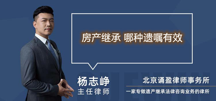 房产继承 哪种遗嘱有效