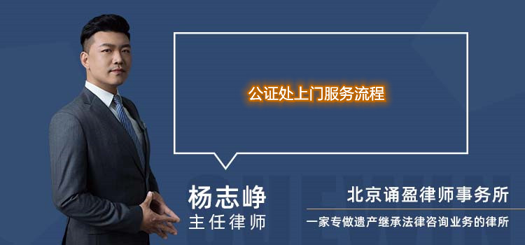 公证处上门服务流程