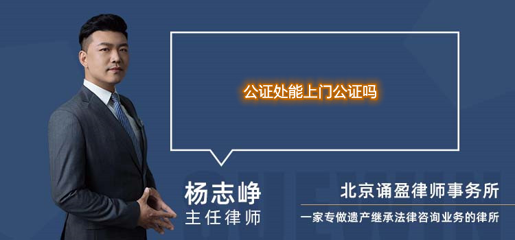公证处能上门公证吗