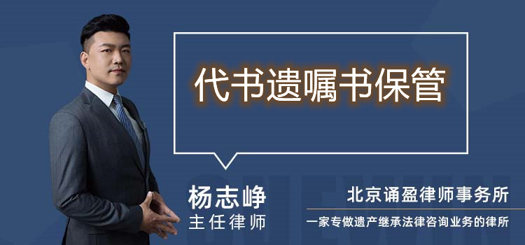 代书遗嘱书保管