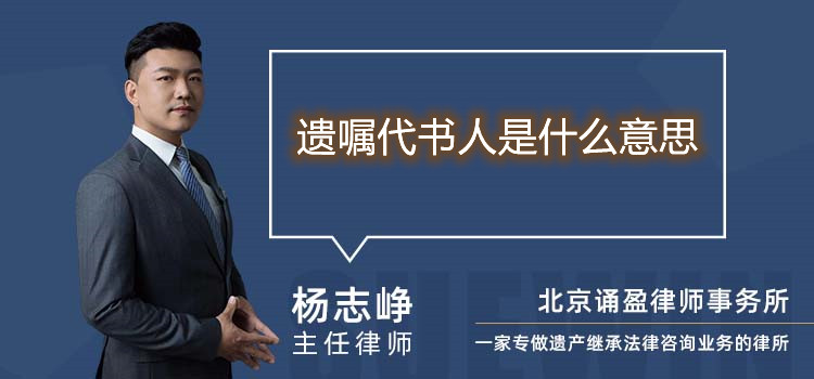 遗嘱代书人是什么意思