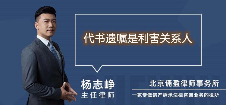 代书遗嘱是利害关系人