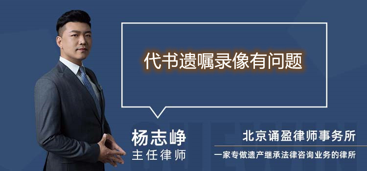 代书遗嘱录像有问题