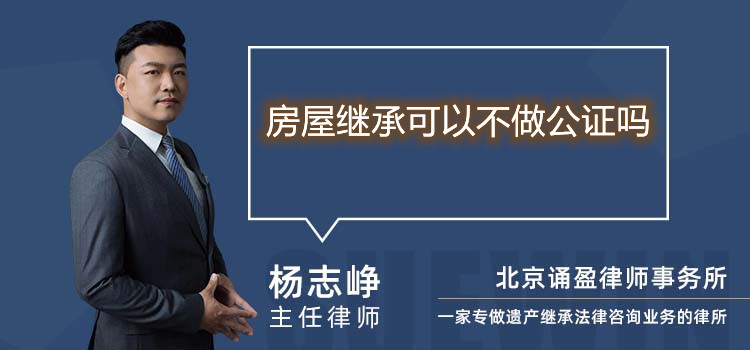 房屋继承可以不做公证吗