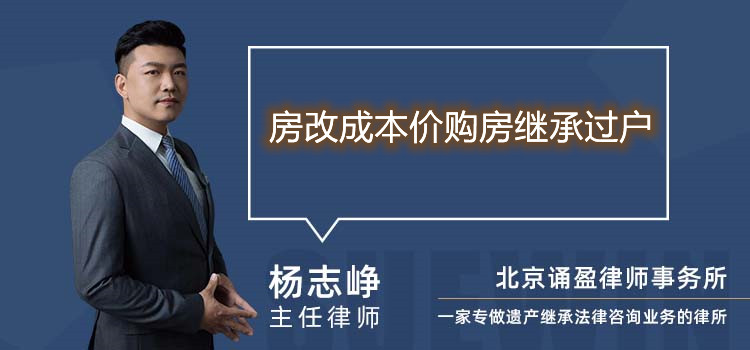 房改成本价购房继承过户