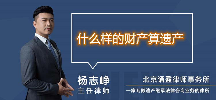 什么样的财产算遗产