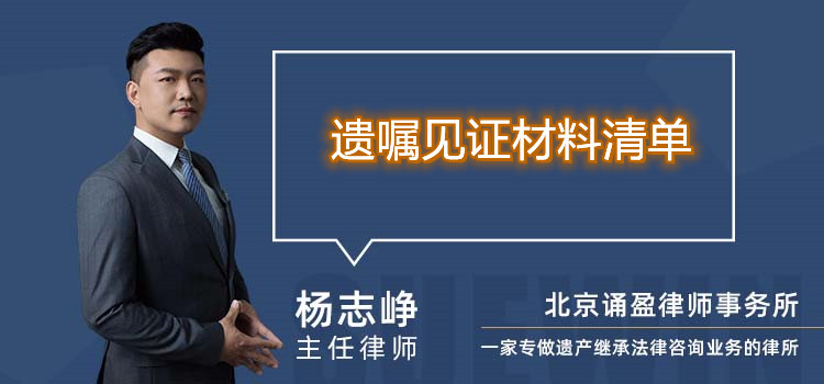 遗嘱见证材料清单