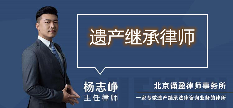 遗产继承律师