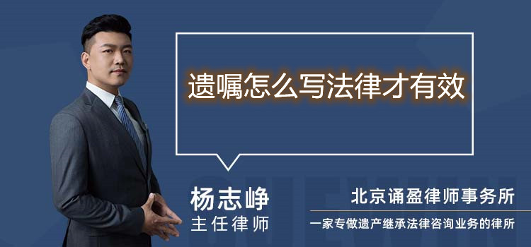 遗嘱怎么写法律才有效