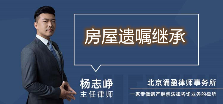房屋遗嘱继承
