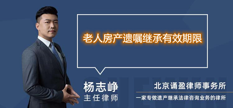 老人房产遗嘱继承有效期限