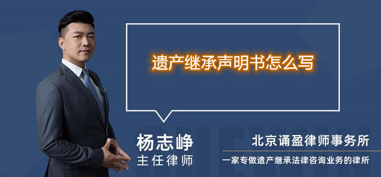 遗产继承声明书怎么写