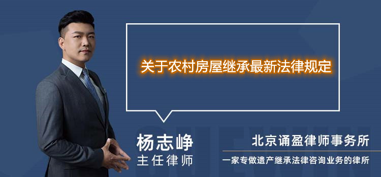 关于农村房屋继承最新法律规定