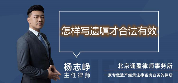 怎样写遗嘱才合法有效