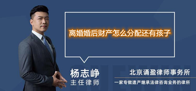 离婚婚后财产怎么分配还有孩子