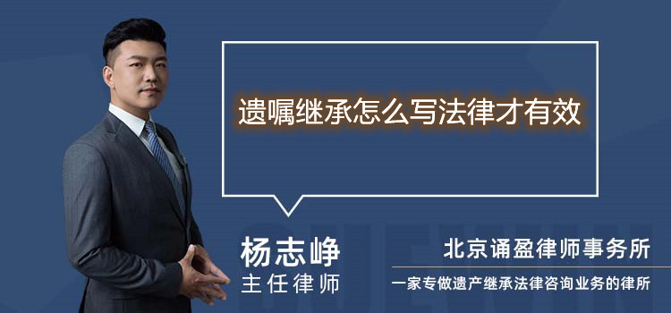 遗嘱继承怎么写法律才有效