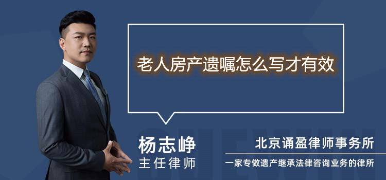 老人房产遗嘱怎么写才有效