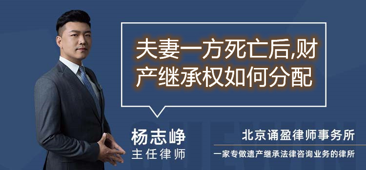 夫妻一方死亡后,财产继承权如何分配