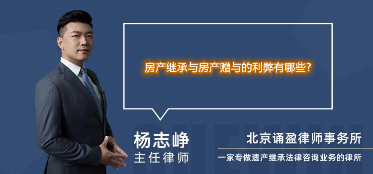 房产继承与房产赠与的利弊有哪些?